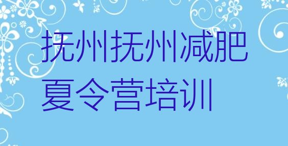 十大2024年抚州封闭式减肥训练营哪里好排行榜