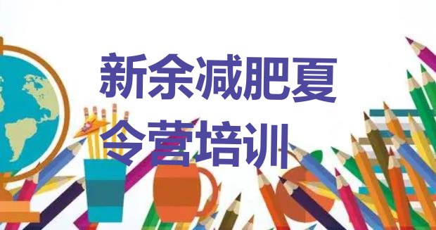 十大2024年新余渝水区一个月减肥训练营排行榜