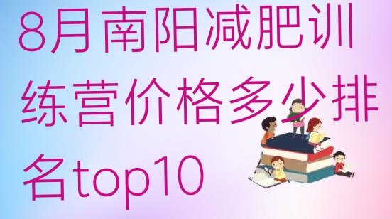 十大8月南阳减肥训练营价格多少排名top10排行榜
