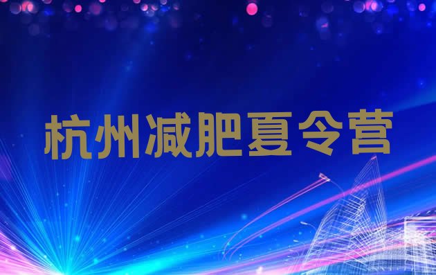 十大8月杭州减肥训练营有哪些排行榜