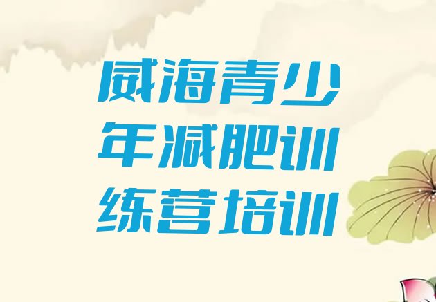 十大8月威海文登区魔鬼式减肥训练营排行榜