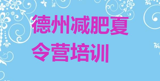 十大2024年德州减肥班训练营多少钱实力排名名单排行榜