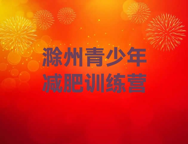 十大8月滁州减肥训练营价钱排名前五排行榜