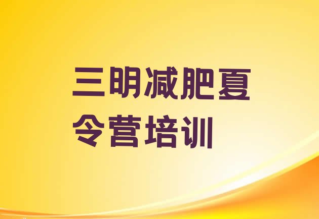 十大2024年三明减肥达人训练营价格排行榜