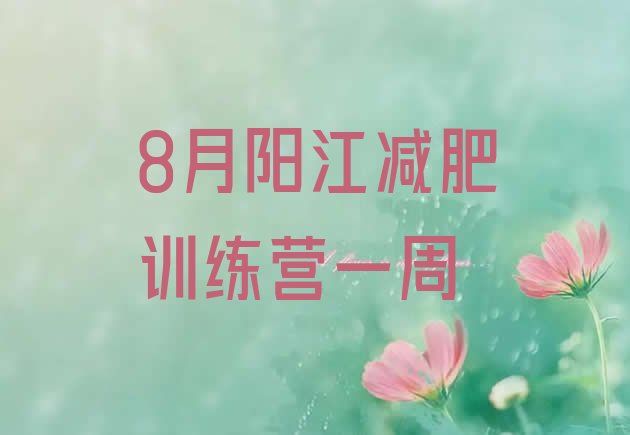 十大8月阳江减肥训练营一周排行榜