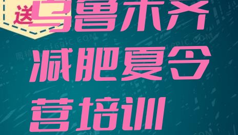 十大2024年乌鲁木齐新市区减肥训练营需要多少钱排名一览表排行榜