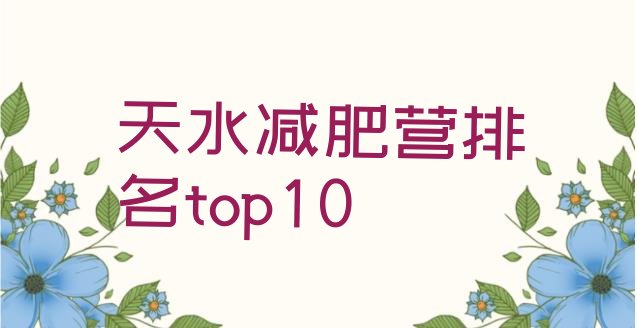 十大天水减肥营排名top10排行榜