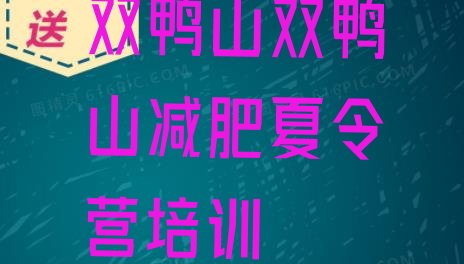 十大8月双鸭山训练营减肥多少钱排行榜