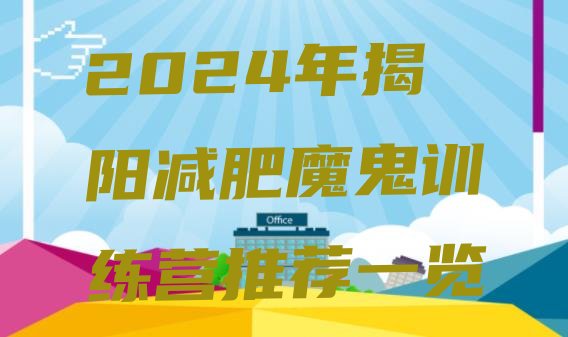 十大2024年揭阳减肥魔鬼训练营推荐一览排行榜