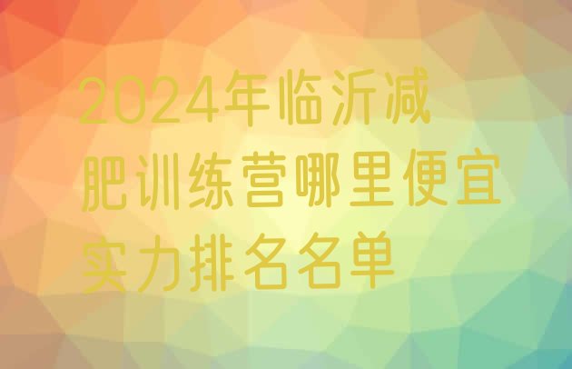 十大2024年临沂减肥训练营哪里便宜实力排名名单排行榜