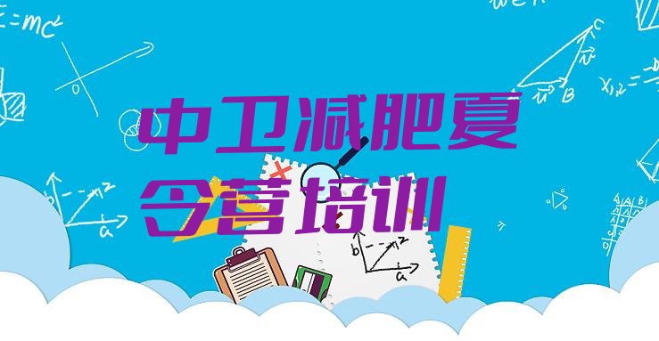 十大8月中卫暑期减肥训练营哪家好排名前十排行榜