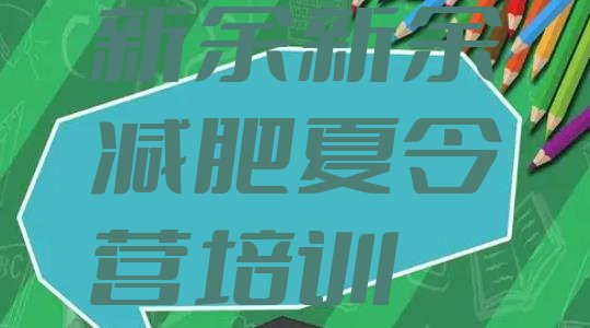十大新余渝水区全封闭减肥训练营排行榜
