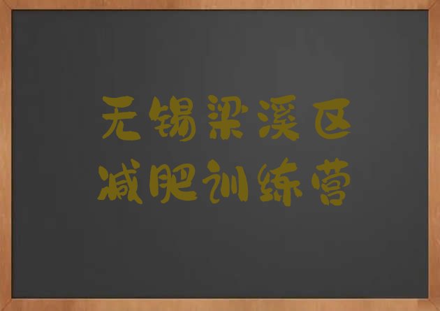 十大2024年无锡梁溪区封闭式减肥训练营多少钱排名前五排行榜