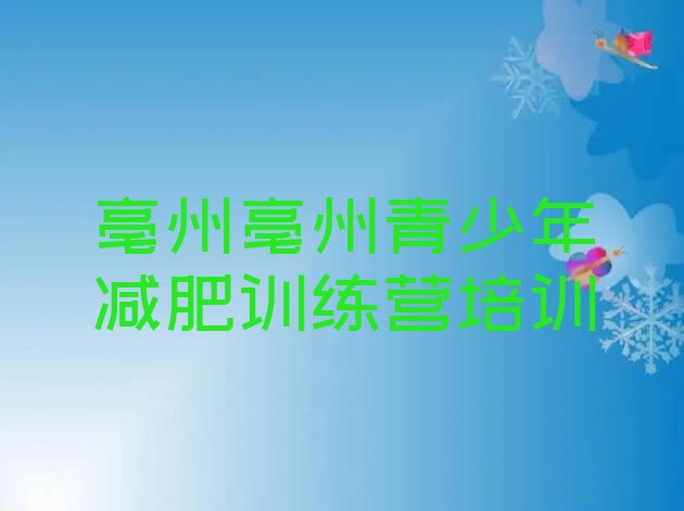 十大亳州减肥训练营一个月多少钱排名前五排行榜