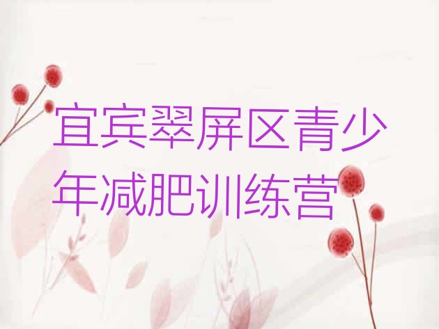 十大2024年宜宾翠屏区封闭减肥训练营哪里好推荐一览排行榜