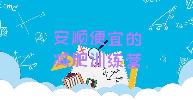 十大安顺便宜的减肥训练营排行榜