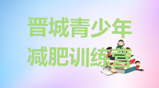 十大8月晋城哪里减肥训练营好排行榜