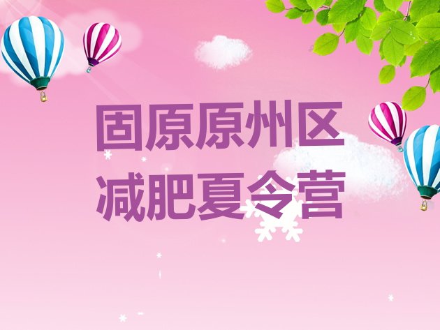 十大2024年固原原州区封闭式减肥训练营多少钱排名前五排行榜