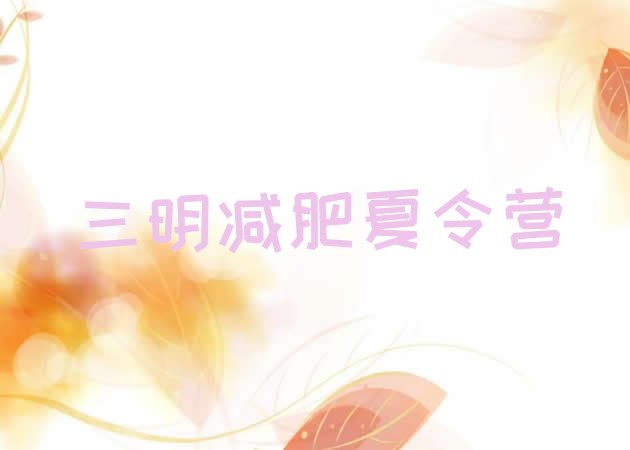 十大2024年三明减肥营费用排行榜