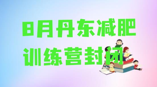 十大8月丹东减肥训练营封闭排行榜