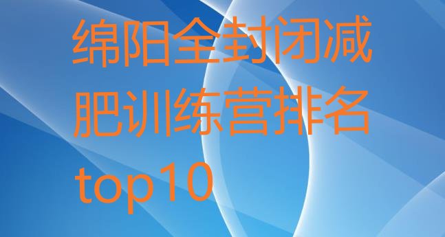 十大绵阳全封闭减肥训练营排名top10排行榜