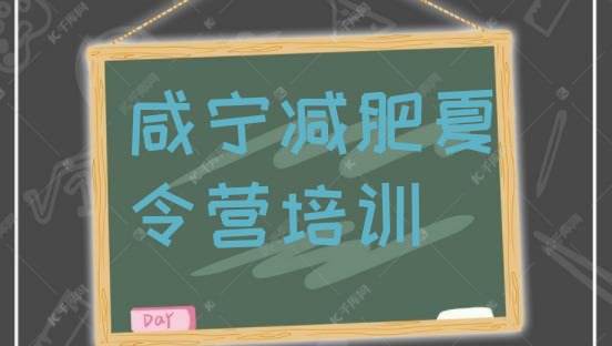 十大咸宁咸安区哪里有减肥训练营排行榜