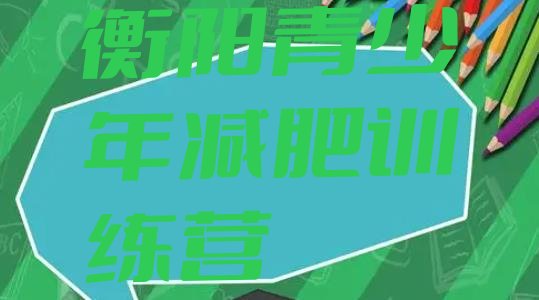 十大衡阳全封闭减肥集训营排名前十排行榜