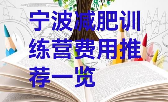 十大宁波减肥训练营费用推荐一览排行榜