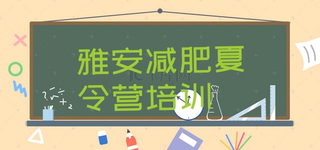 十大2024年雅安减肥训练营一般多少钱推荐一览排行榜