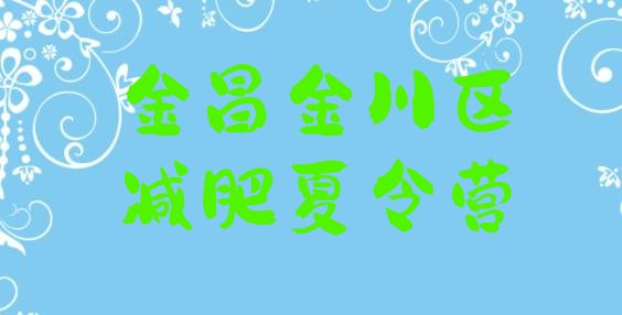 十大8月金昌金川区减肥营价格推荐一览排行榜