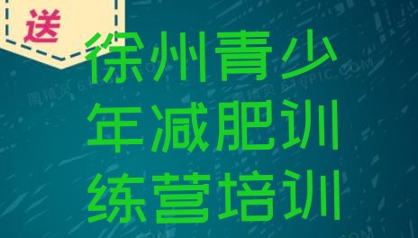 十大8月徐州贾汪区减肥训练营封闭式排行榜