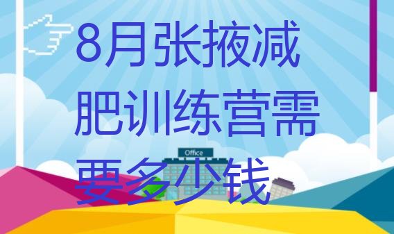 十大8月张掖减肥训练营需要多少钱排行榜