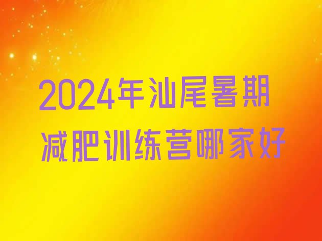 十大2024年汕尾暑期减肥训练营哪家好排行榜