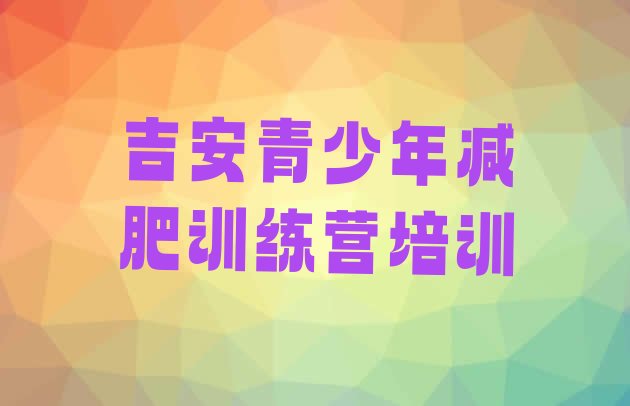 十大2024年吉安训练减肥营排行榜