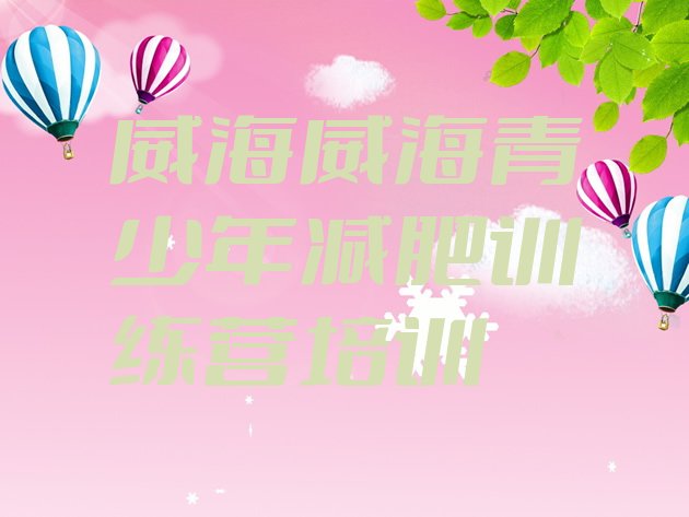 十大8月威海减肥达人训练营价格排行榜