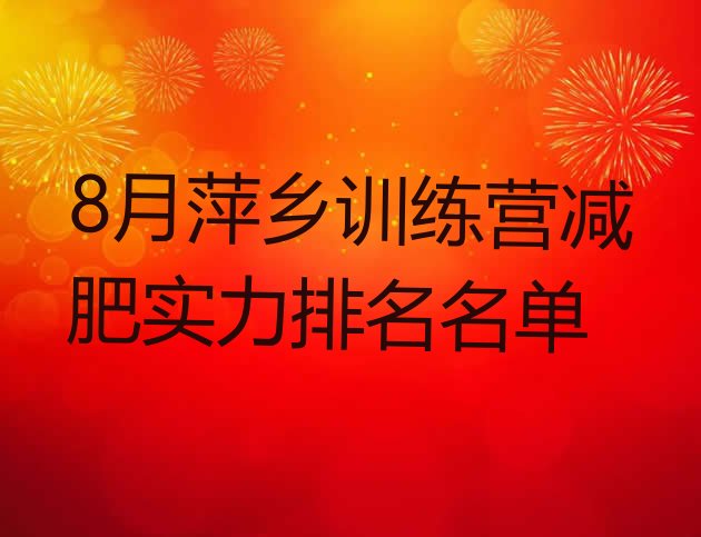 十大8月萍乡训练营减肥实力排名名单排行榜