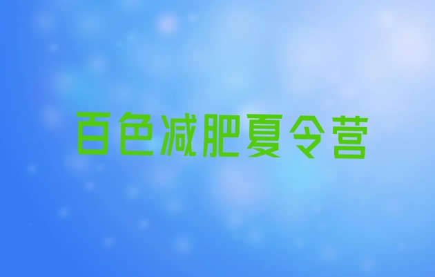 十大2024年百色减肥封闭式训练营排行榜