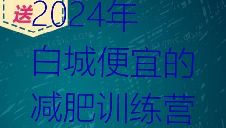 十大2024年白城便宜的减肥训练营排行榜