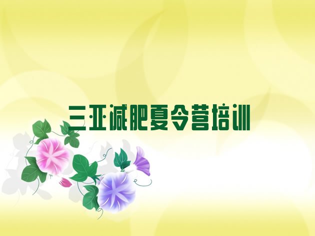 十大三亚减肥训练营在哪里排名top10排行榜