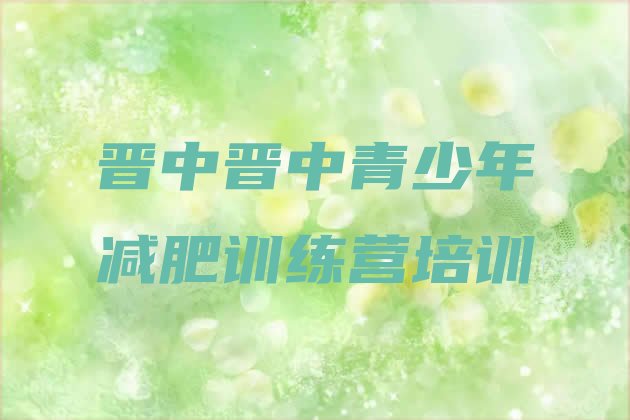 十大晋中榆次区减肥达人训练营收费排名前五排行榜