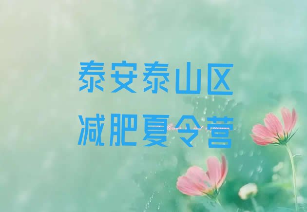 十大8月泰安泰山区减肥训练营在哪里排行榜