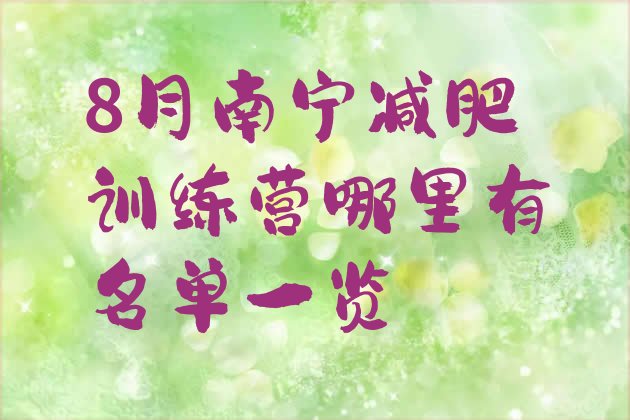 十大8月南宁减肥训练营哪里有名单一览排行榜
