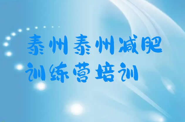 十大2024年泰州减肥训练营要多少钱名单一览排行榜