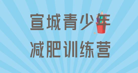 十大8月宣城封闭减肥训练营排行榜