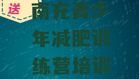 十大2024年南充训练营减肥十大排名排行榜