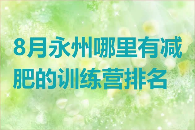 十大8月永州哪里有减肥的训练营排名排行榜