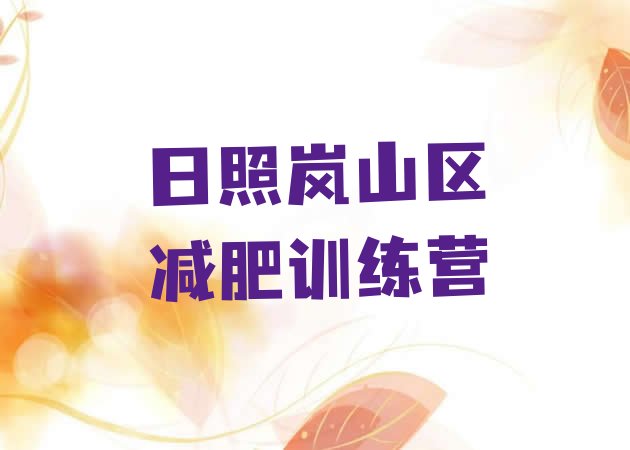 十大日照岚山区封闭减肥训练营便宜排名前十排行榜