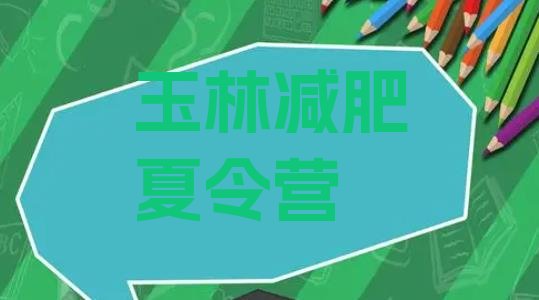 十大8月玉林封闭式的减肥训练营排行榜