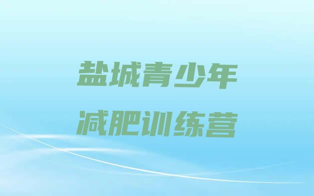 十大8月盐城全国哪的减肥训练营好排行榜