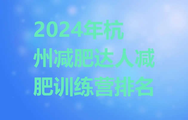 十大2024年杭州减肥达人减肥训练营排名排行榜